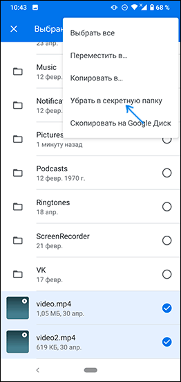 Помістити файли в секретну папку на Android