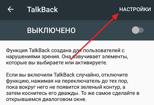 посилання на налаштування TalkBack